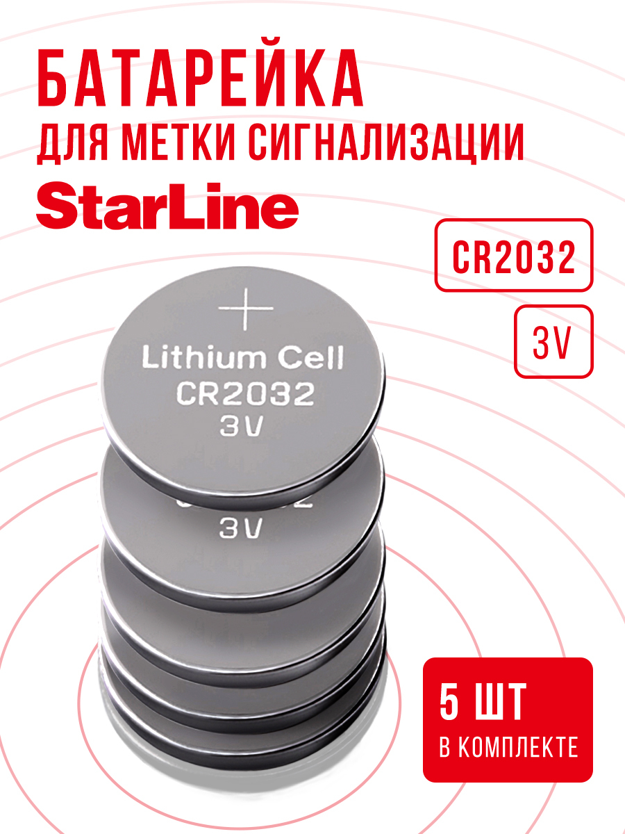 Батарейка для метки Старлайн CR2032 5 шт 3v / Заменить элемент питания в  сигнализации Starline