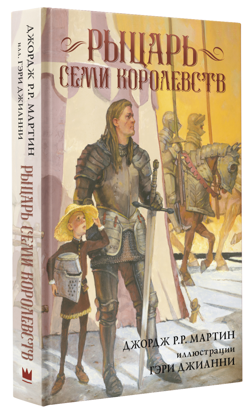 Рыцарь Семи Королевств | Мартин Джордж Р.Р. - купить с доставкой по  выгодным ценам в интернет-магазине OZON (641455945)