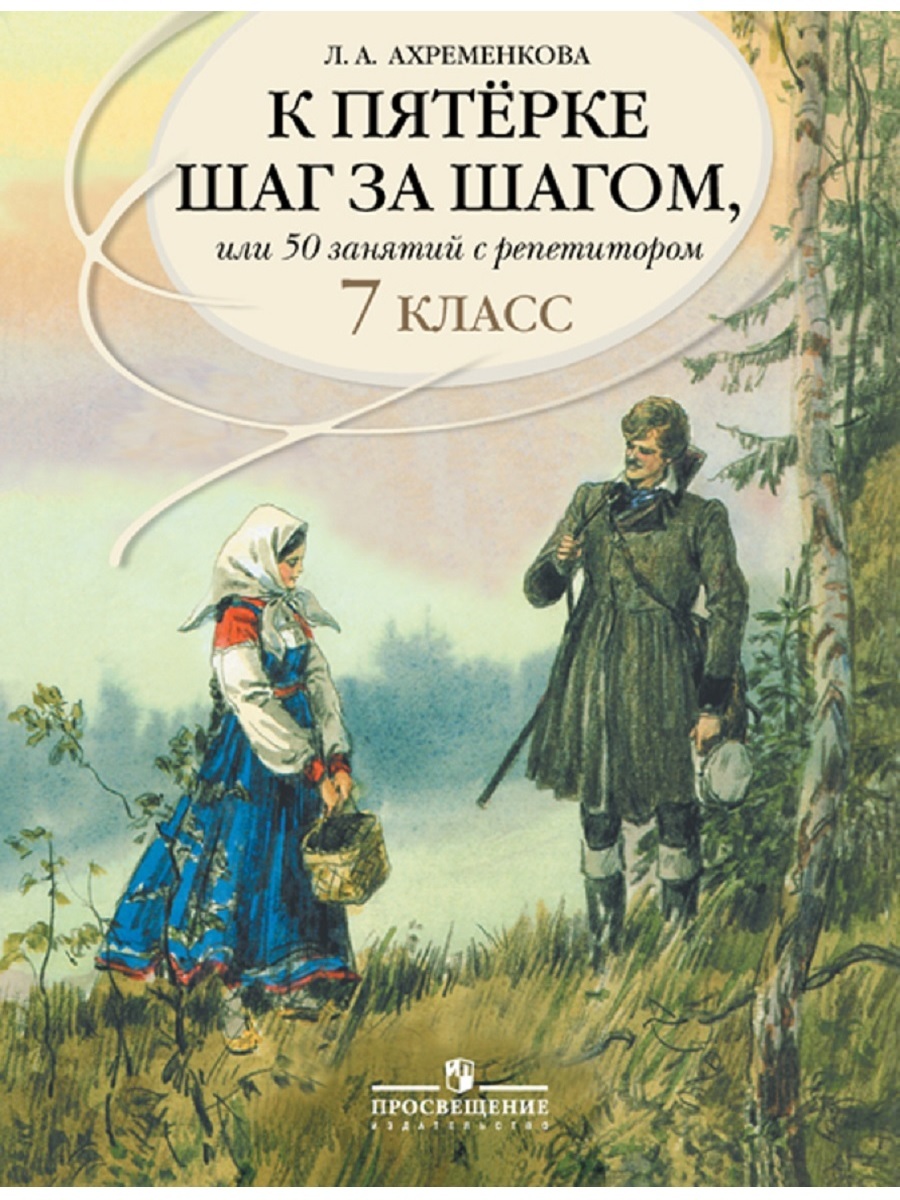 К пятерке шаг за шагом, или 50 занятий с репетитором. Русский язык 7 класс  | Ахременкова Людмила Анатольевна - купить с доставкой по выгодным ценам в  интернет-магазине OZON (641853997)