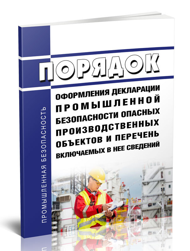 Декларация промышленной безопасности опасных производственных объектов. Промышленная безопасность опасных производственных объектов.