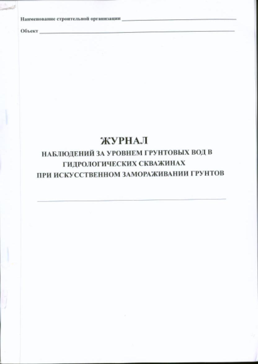 Журнал наблюдений за уровнем подземных вод образец