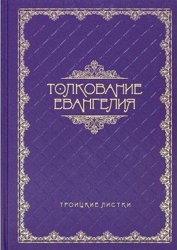 Толкование Евангелия