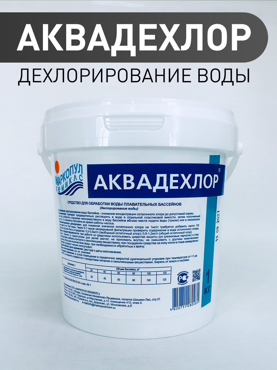 АКВАДЕХЛОР (1 кг): Средство для дехлорирования воды от Маркопул Кемиклс.  Антихлор для бассейна.