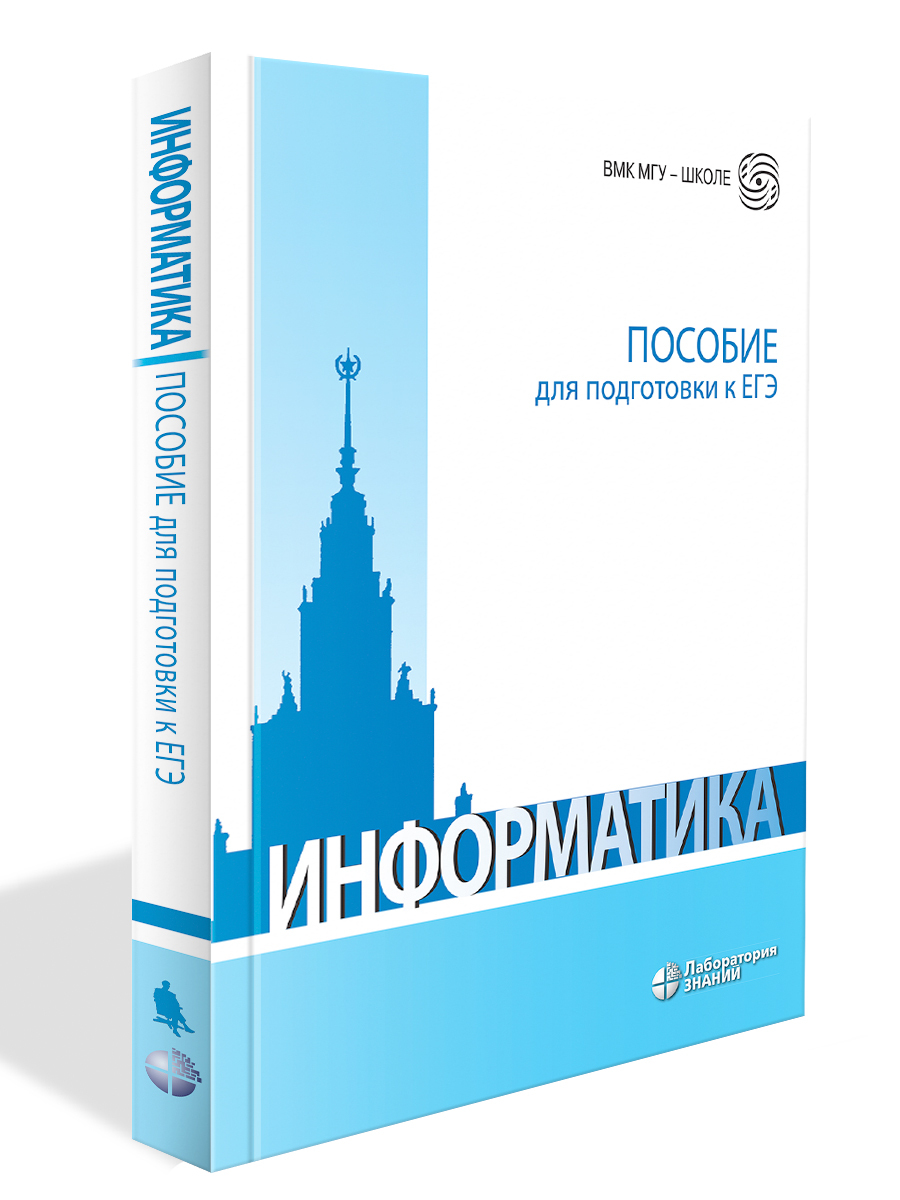 Информатика. Пособие для подготовки к ЕГЭ: учебно-методическое пособие 6  изд. | Вовк Елена Тимофеевна - купить с доставкой по выгодным ценам в  интернет-магазине OZON (598799866)