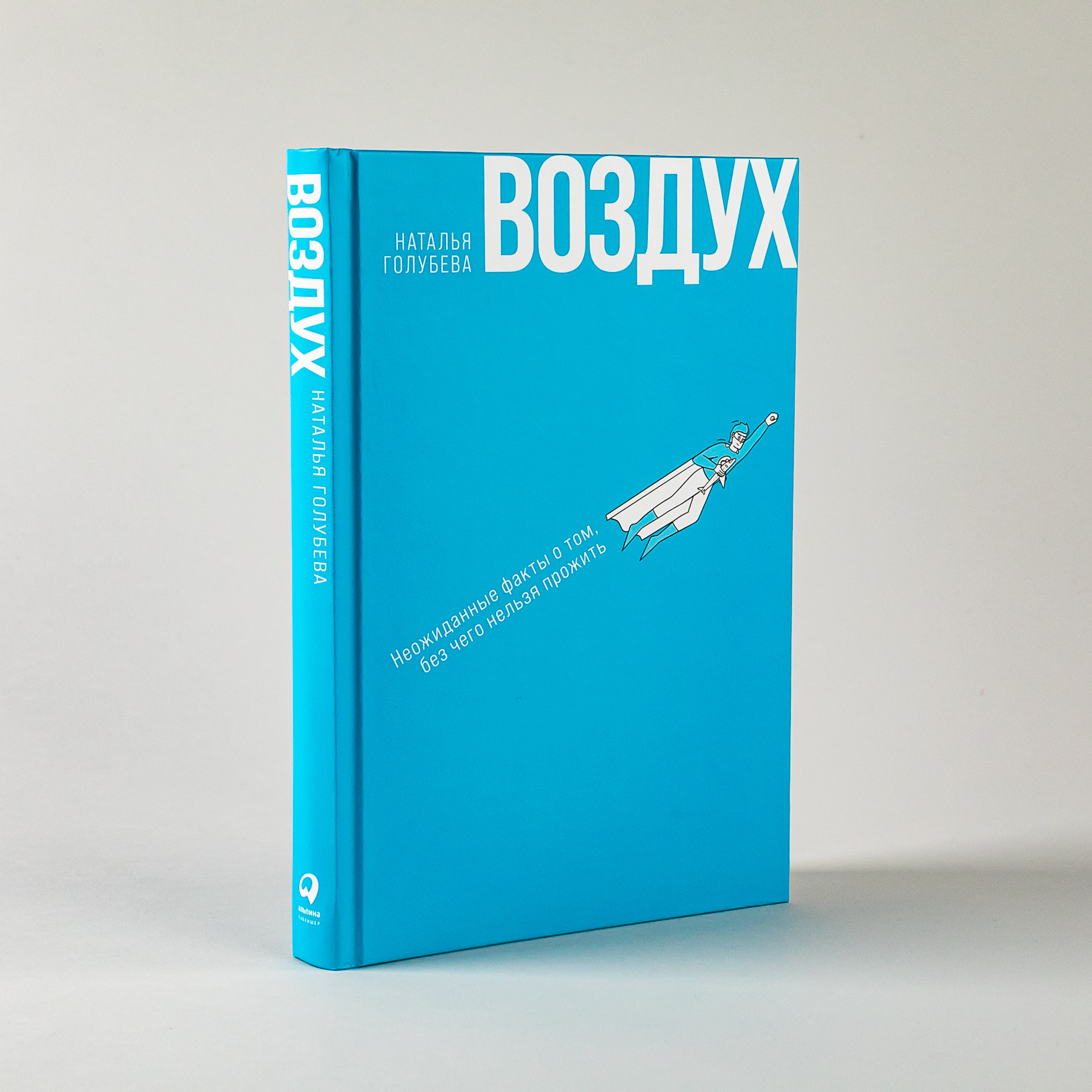 Воздух: Неожиданные факты о том, без чего нельзя прожить | Голубева Наталья  - купить с доставкой по выгодным ценам в интернет-магазине OZON (638263964)