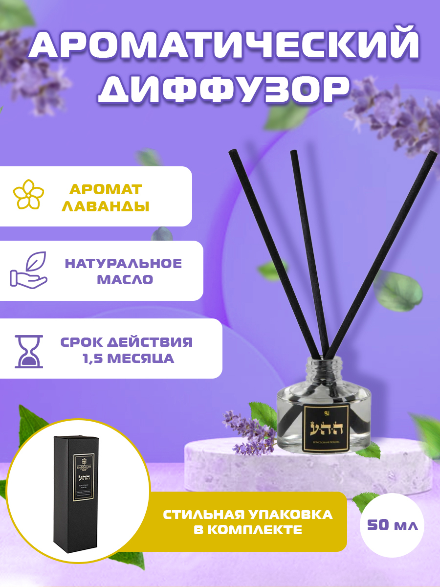 Ароматический диффузор KABBALAH SHOP, Жидкий, Лаванда, 50 мл купить по  доступной цене с доставкой в интернет-магазине OZON (737237664)