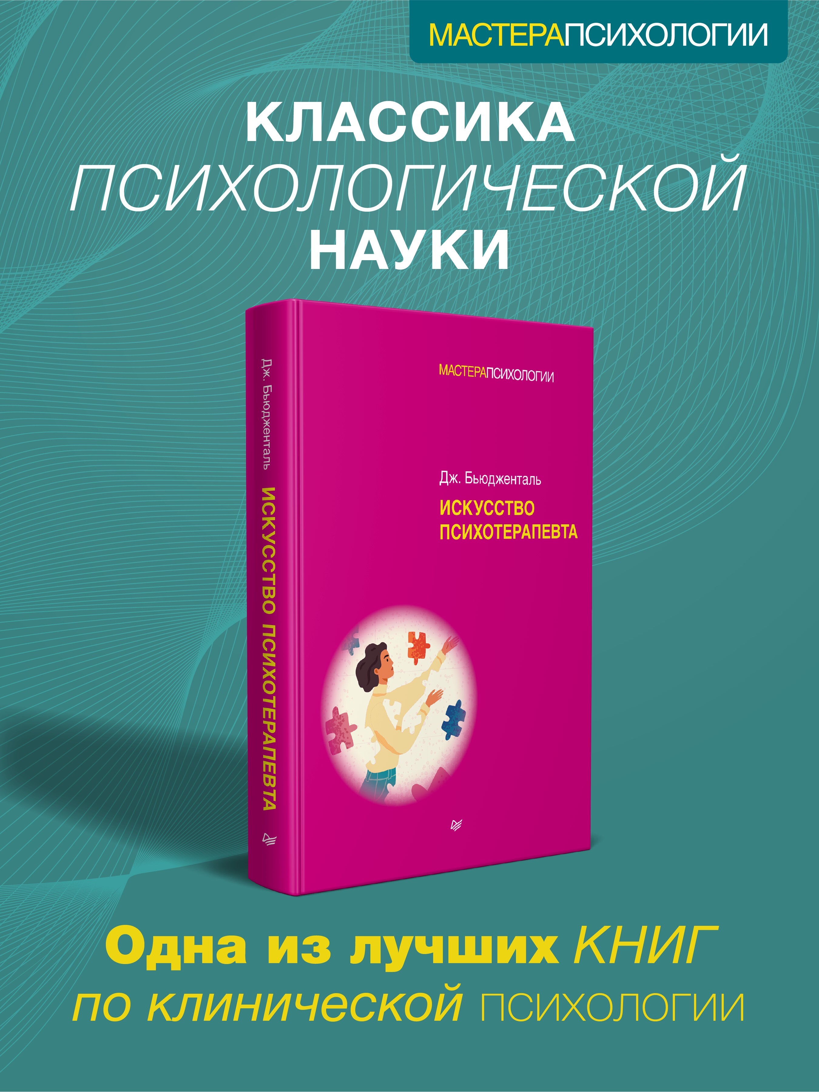 Искусство психотерапевта | Бьюдженталь Джеймс Ф. Т.