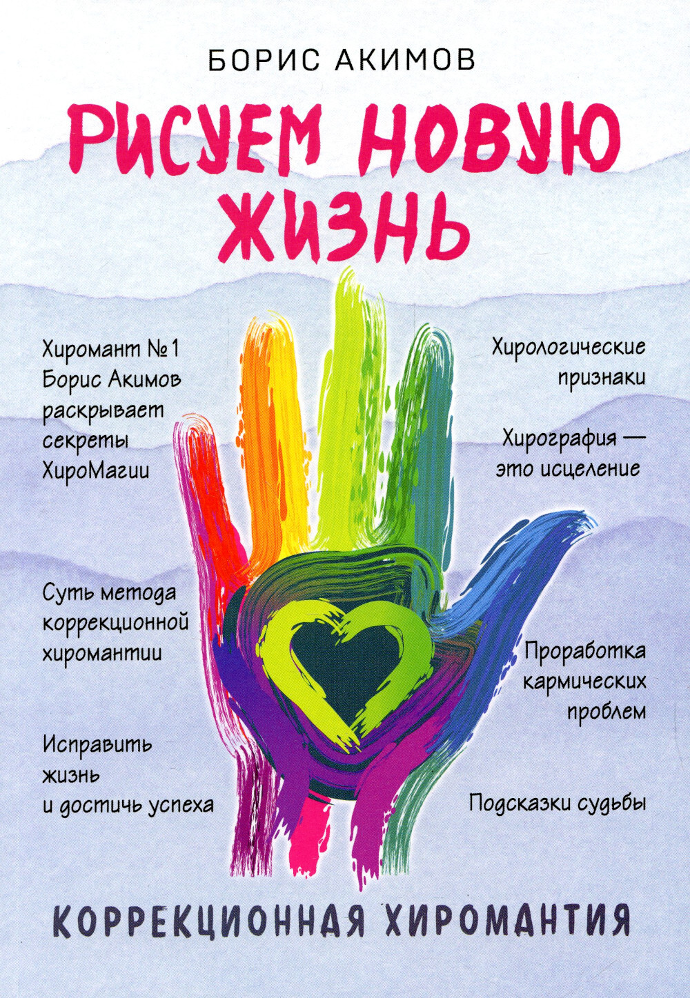 Коррекционная хиромантия нарисуй свою судьбу борис акимов книга