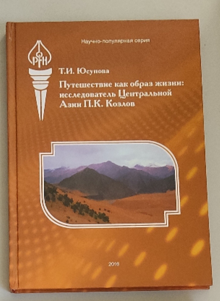 Путешественник и натуралист исследователь центральной азии. Козлов исследователь центральной Азии. Исследователь центральной Азии п.и. Козлов. 1 Российский исследователь центральной Азии. Исследования п. к. Козлова Центральная Азия.