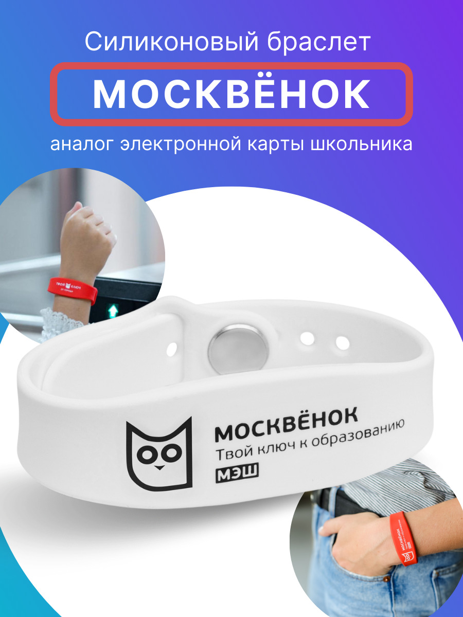 Браслет силиконовый для детей Москвёнок, электронный браслет для школы белый