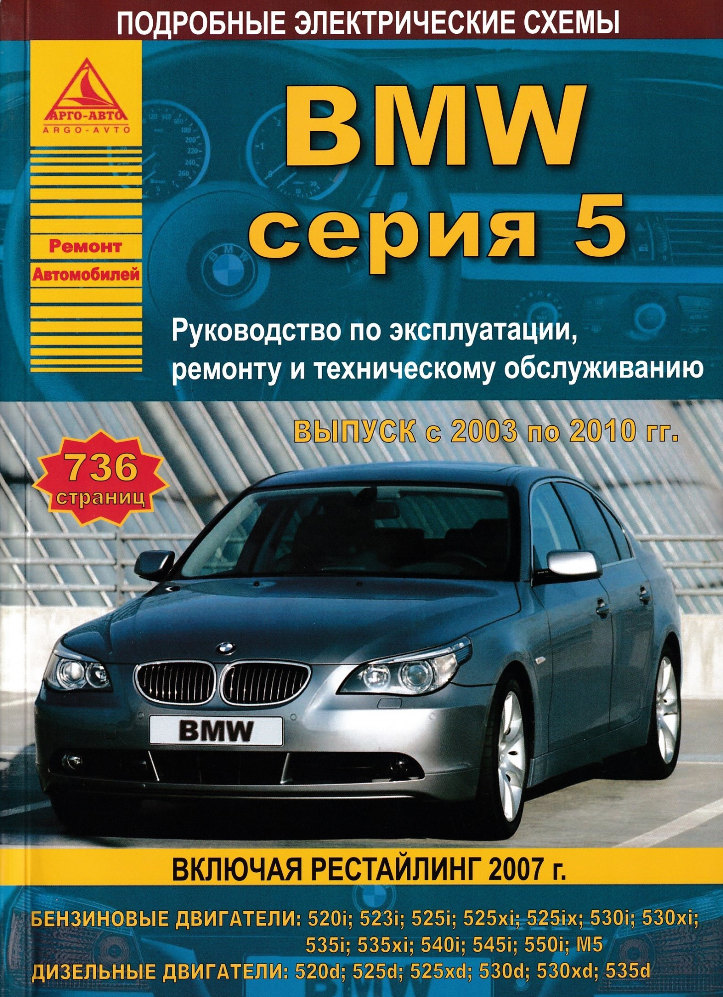 BMW 5 серии Е60 / Е61 2003-2010. Книга, руководство по ремонту и  эксплуатации. Атласы Автомобилей - купить с доставкой по выгодным ценам в  интернет-магазине OZON (648988900)