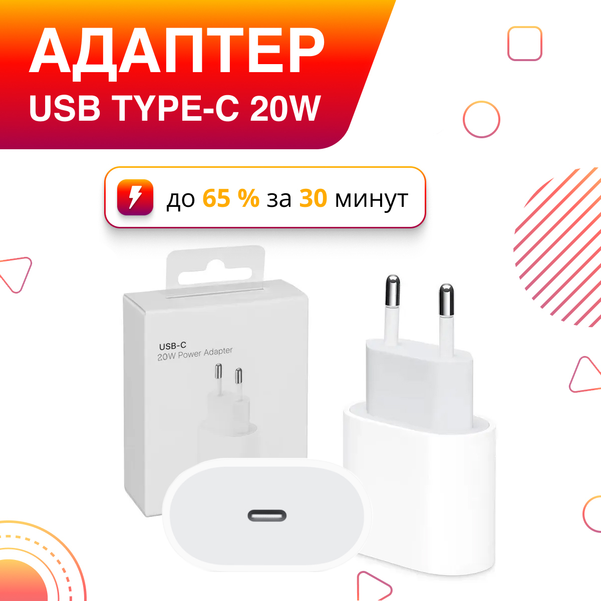 Быстрая Зарядка для USB-C, TYPE C, Адаптер питания 20W, Сетевое зарядное  устройство, блок питания для телефона