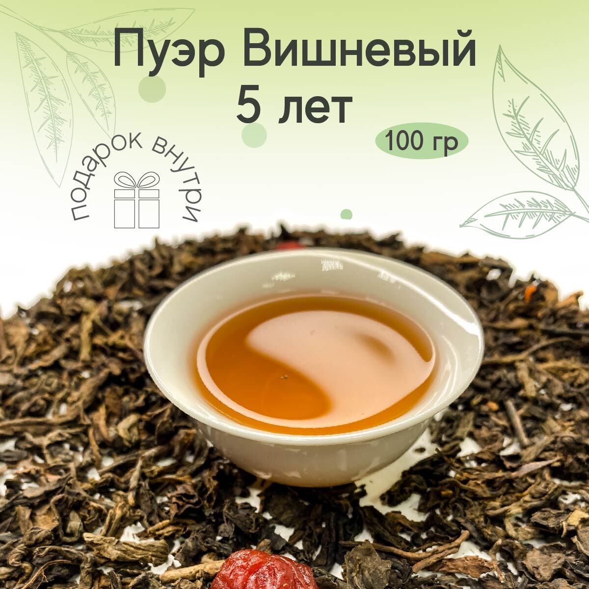 Чай Вишневый Пуэр Купить