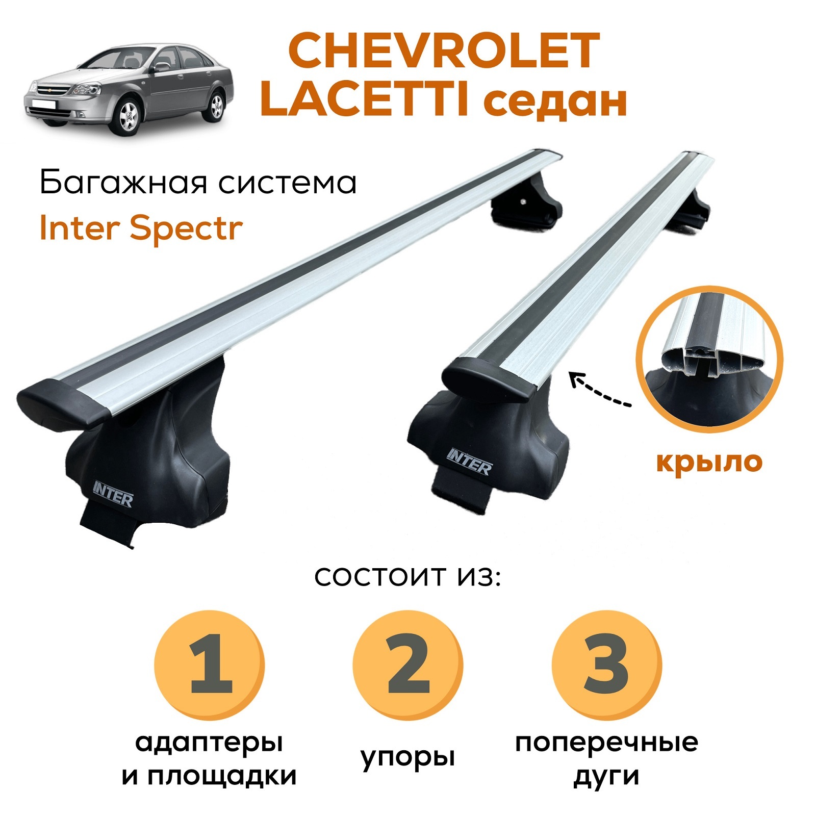 Комплект багажника Inter Chevrolet_Lacetti-A-8806 - купить по доступным  ценам в интернет-магазине OZON (651039927)