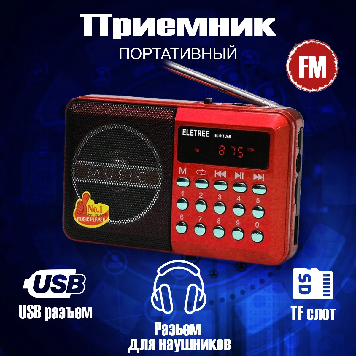 Радиоприемник портативный с телескопической антенной для приема радио сигналов FM и воспроизведения музыки, на аккумуляторе