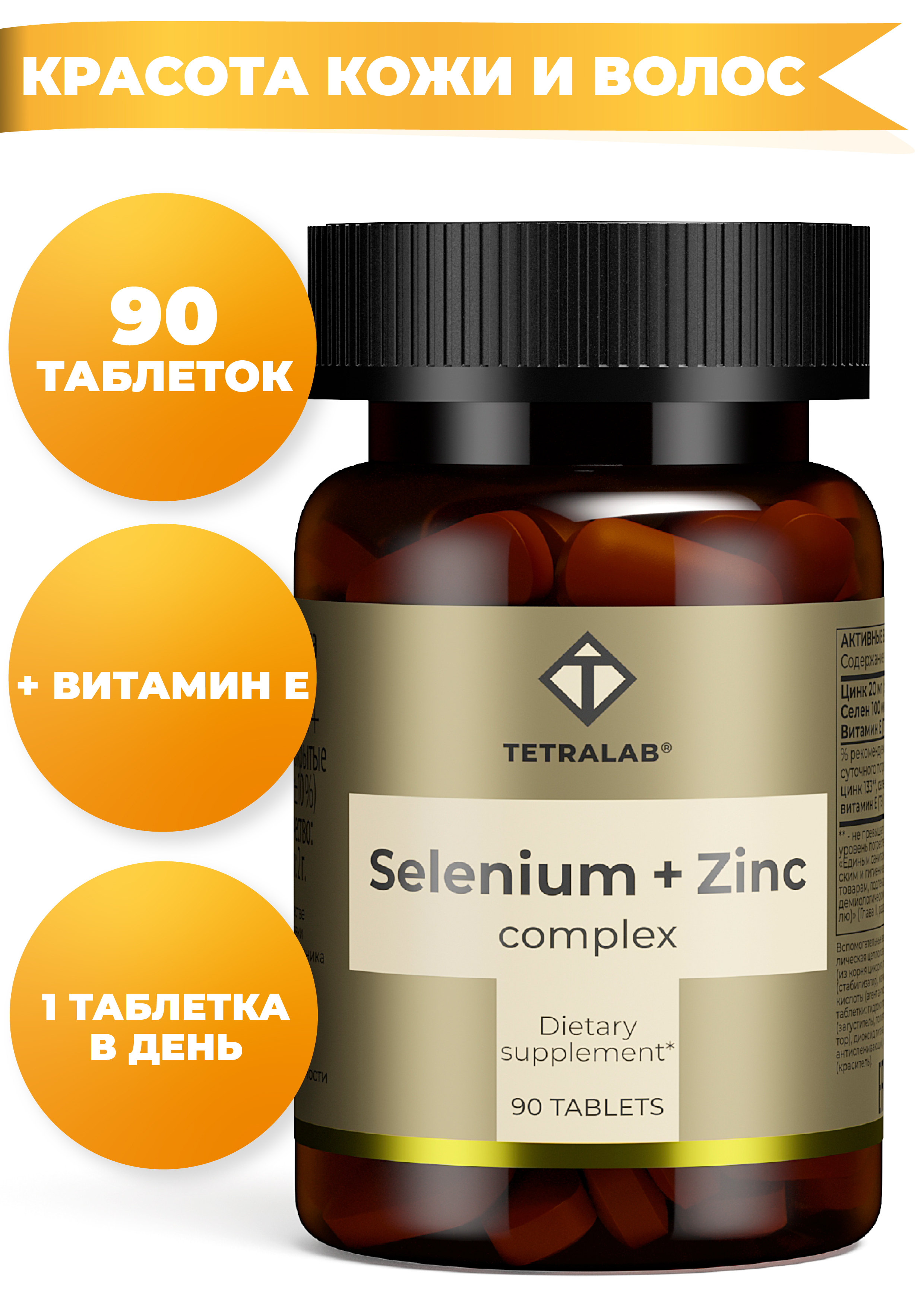 Zinc selenium. Витамины с цинком и селеном. ТЕТРАЛАБ селен цинк. ТЕТРАЛАБ селен + цинк комплекс. Селен - мощный антиоксидант.