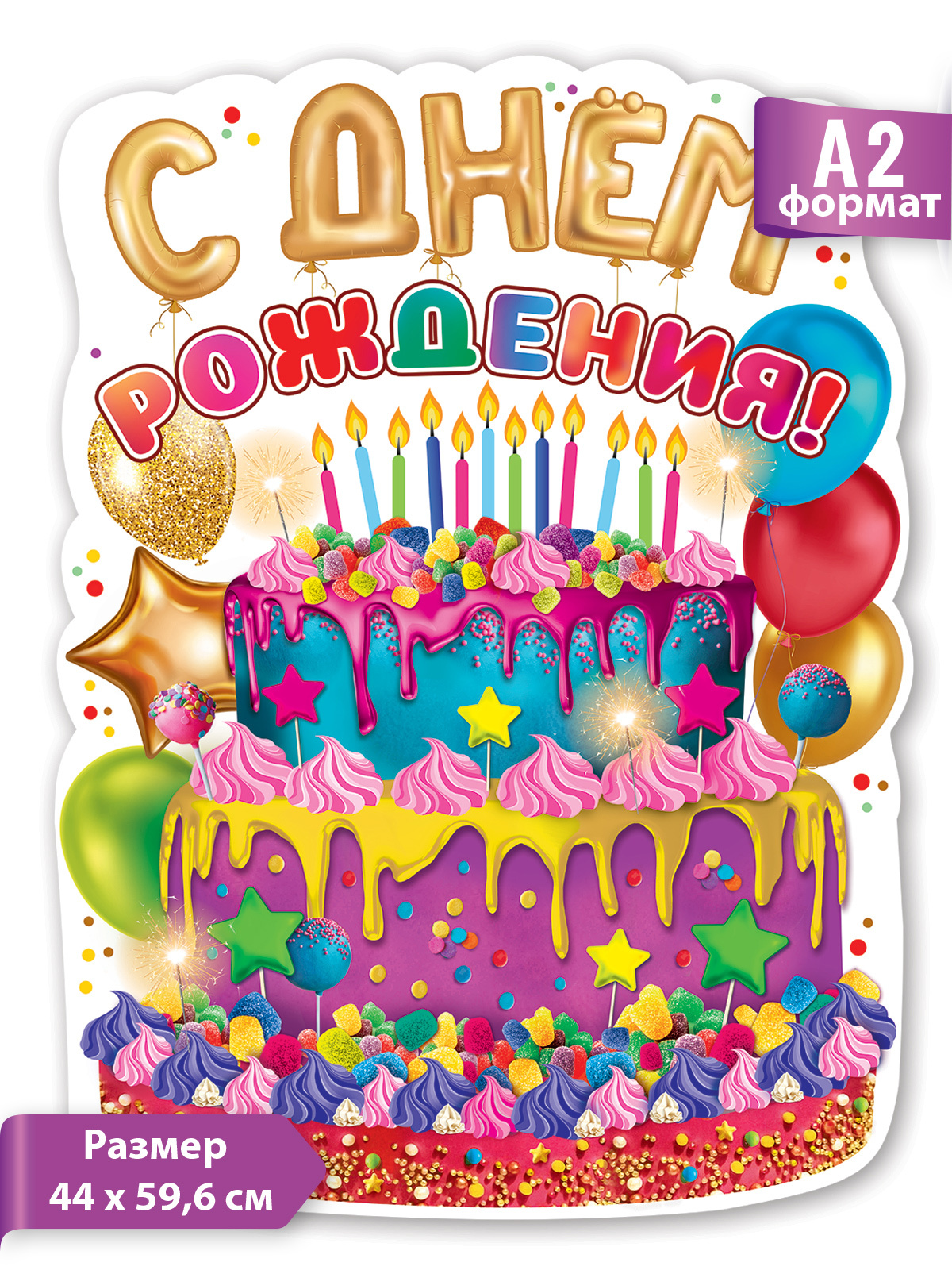 Плакат с днем рождения альбомная ориентация — Все для детского сада