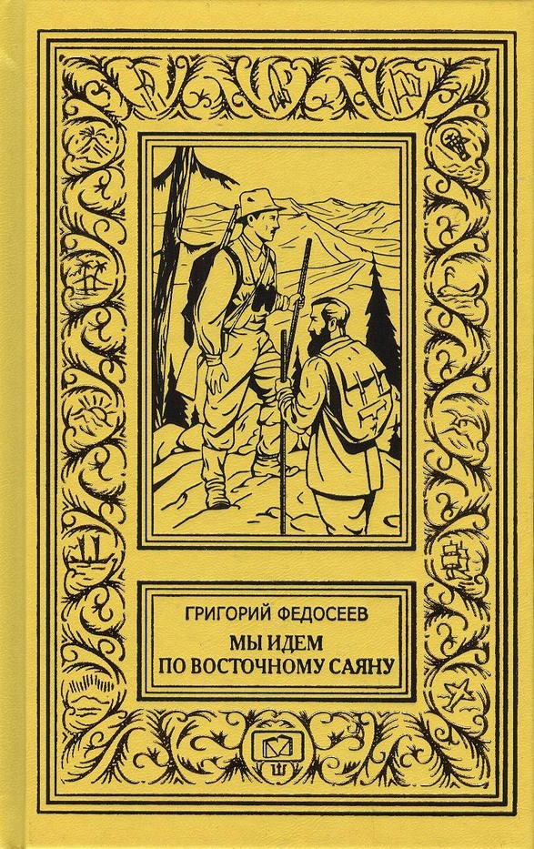 Мы идем по Восточному Саяну. Таежные встречи | Федосеев Григорий Анисимович