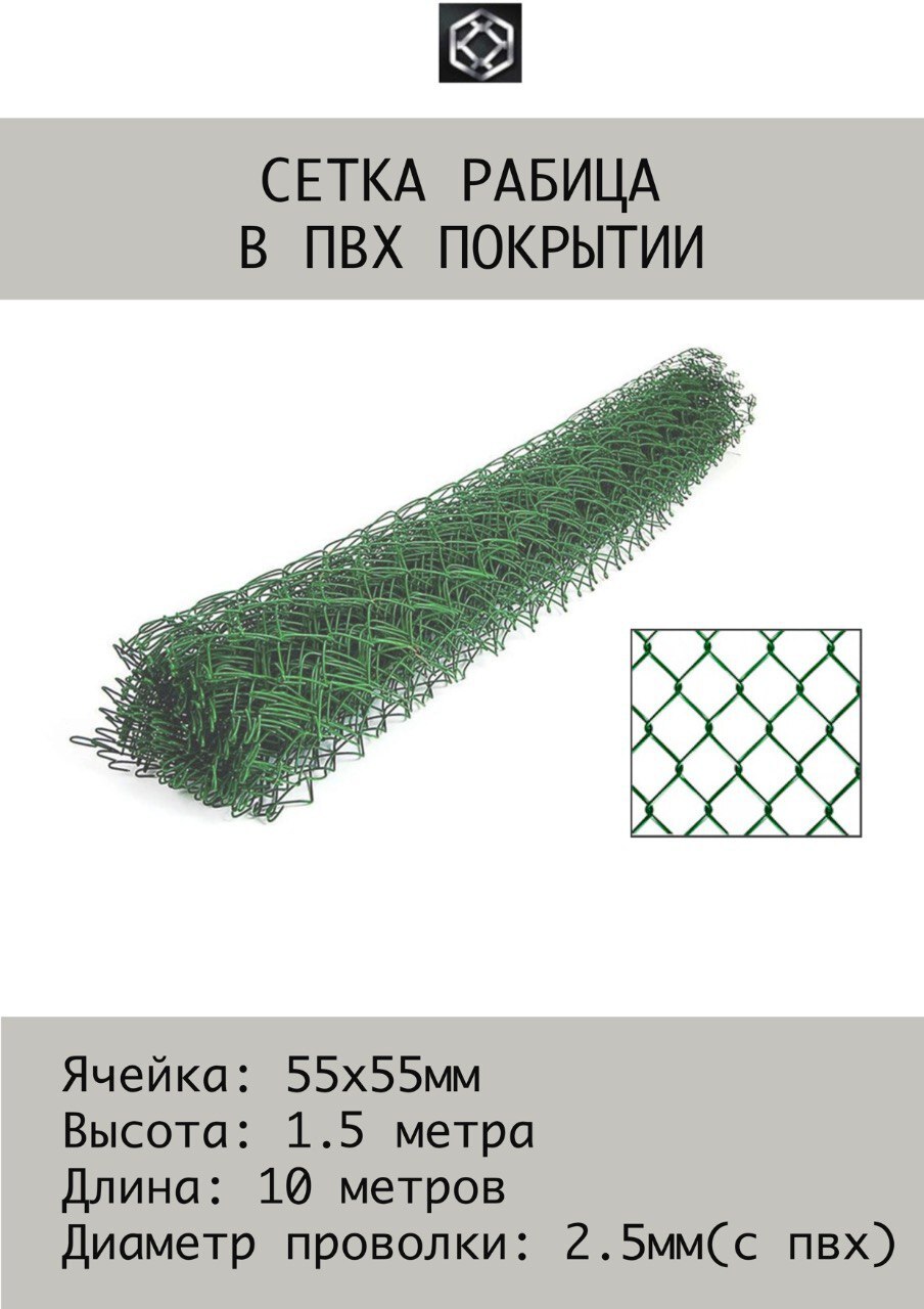 Рабица сетка в ПВХ 2.5 мм, 1.5х10 м (светло-зеленая) Ячейка 55х55