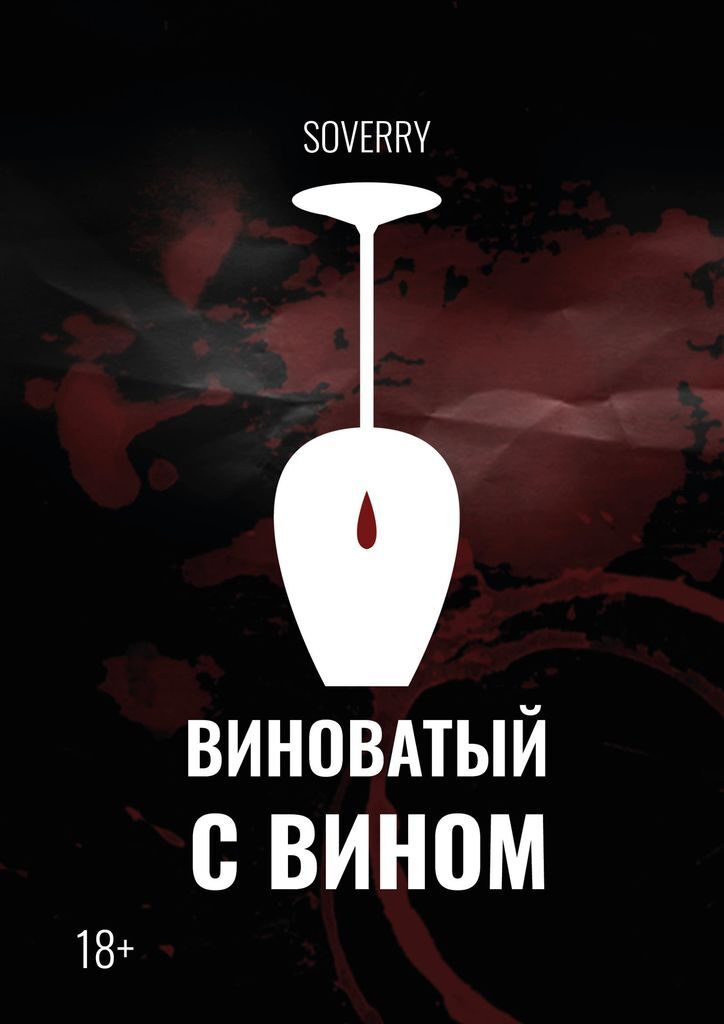 Чужая вина читать. Виновен книга. Наша вина книга. Наша вина читать.