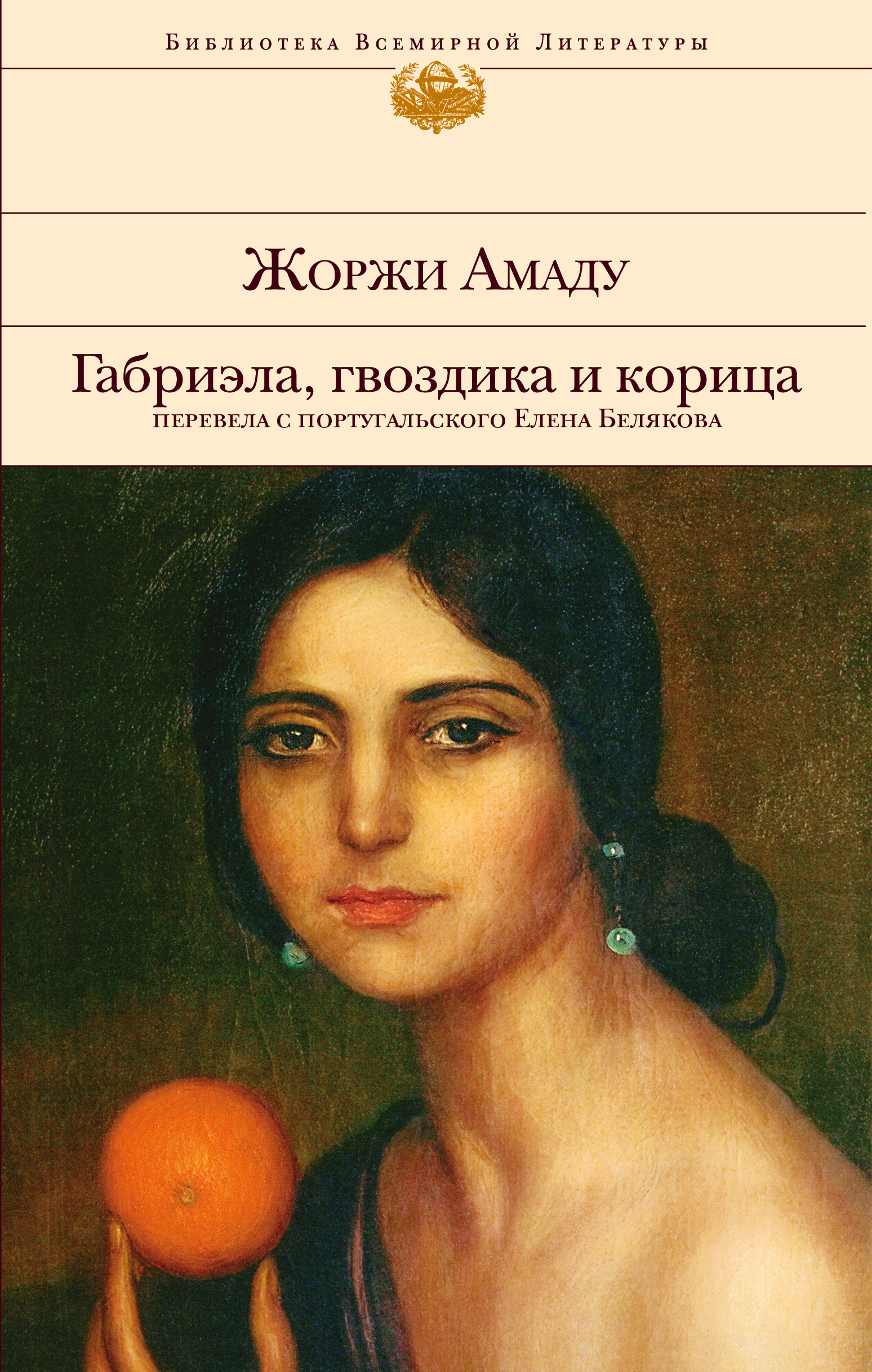 Габриэла корица. Габриэла, корица и гвоздика Жоржи Амаду книга. Жоржи Амаду Габриэла корица и гвоздика. Габриэла гвоздика и корица. Габриэла, корица и гвоздика Жоржи Амаду книга отзывы.