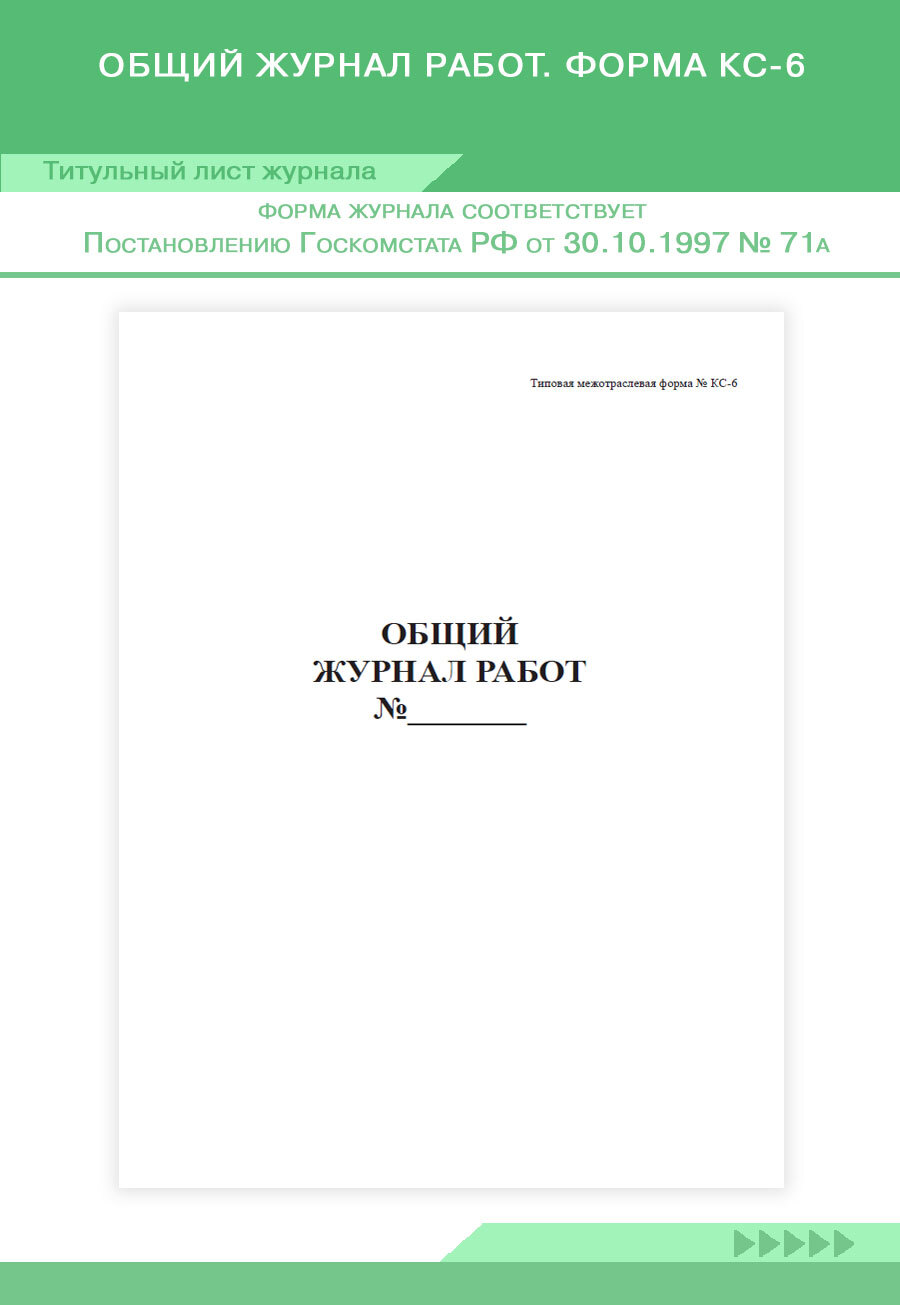 Общий журнал работ. Форма КС-6. 120 страниц. Твердый переплет. Комплект 5  журналов (Книга учета) - купить с доставкой по выгодным ценам в  интернет-магазине OZON (652994583)