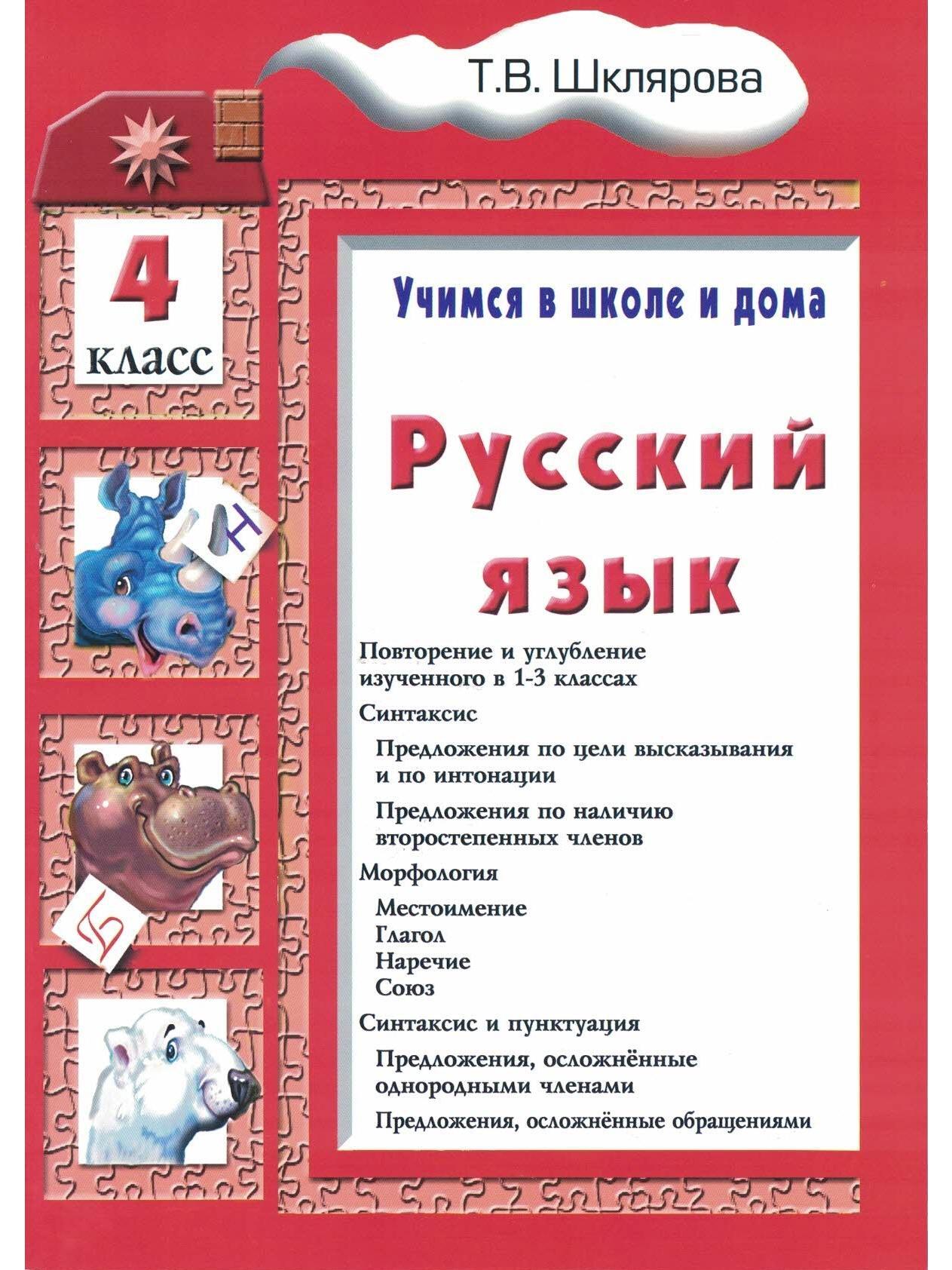 Русский язык Учимся в школе и дома. 4 класс. Повторение и углубление  изученного в 1 - 3 классах