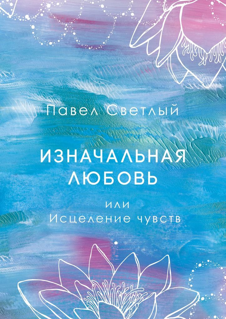 Эзотерические иллюстрации. Исцеление чувств дэвид симандз. Исцеление чувств. Исцеляющие чувства. Исцеление чувств.