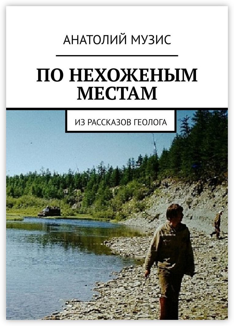 Нехоженными или нехожеными