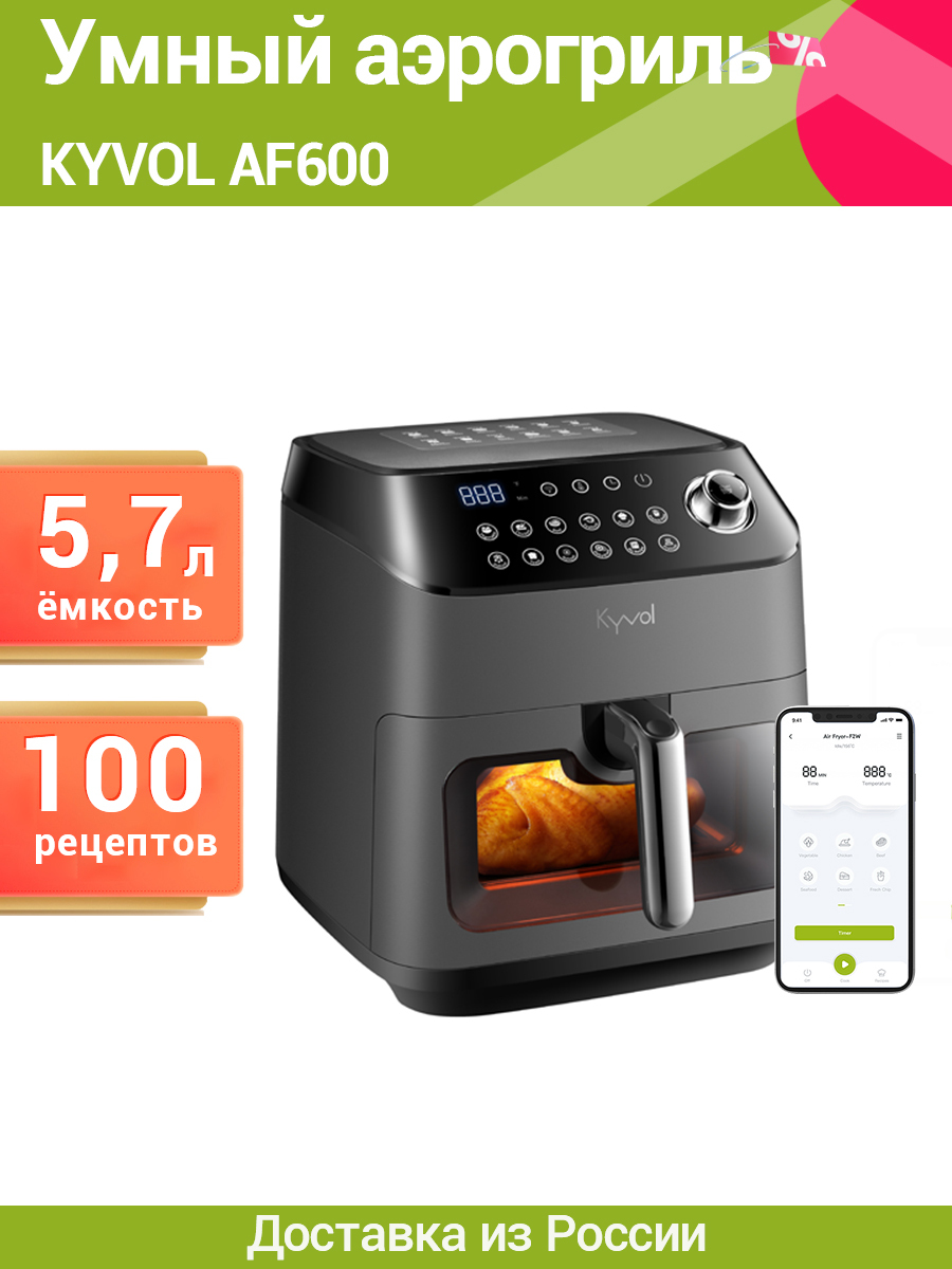 Многофункциональная Аэрофритюрница Kyvol AF600, объем 5,7 л, Wi-Fi