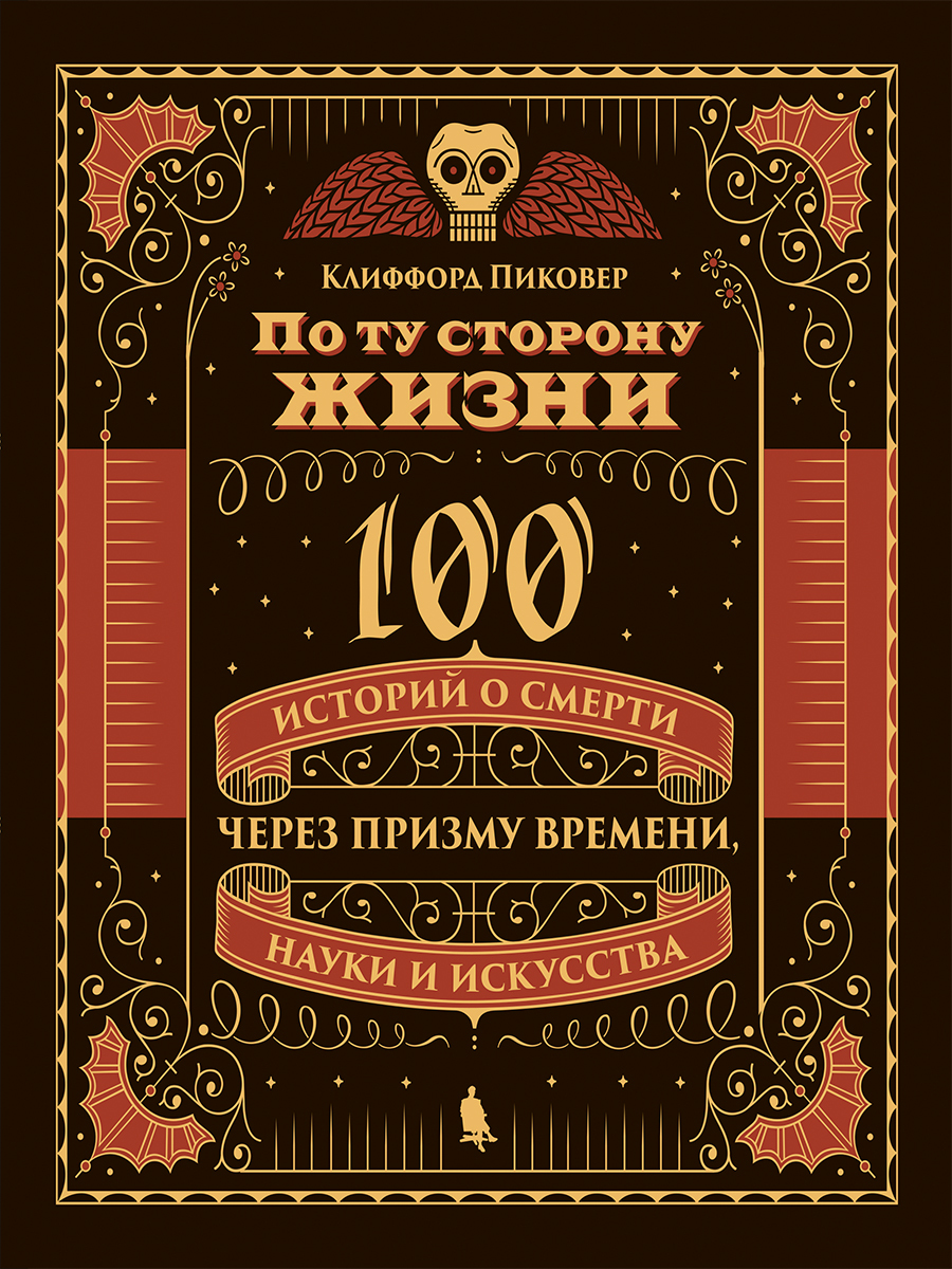 100 историй. Клиффорд Пиковер. По ту сторону жизни книга через призму времени. По ту сторону смерти книга пиковео.