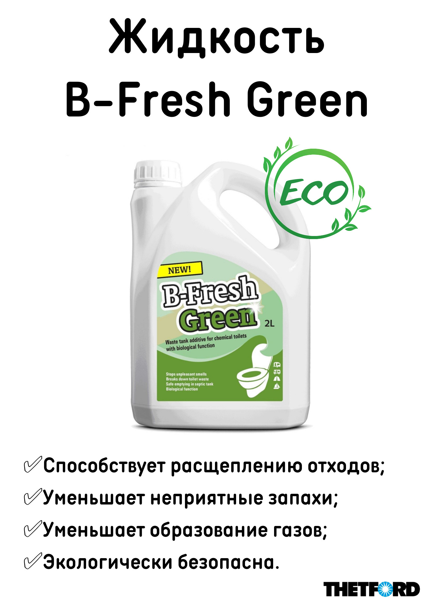 B fresh green. Би Фреш Грин для биотуалета кто производитель.