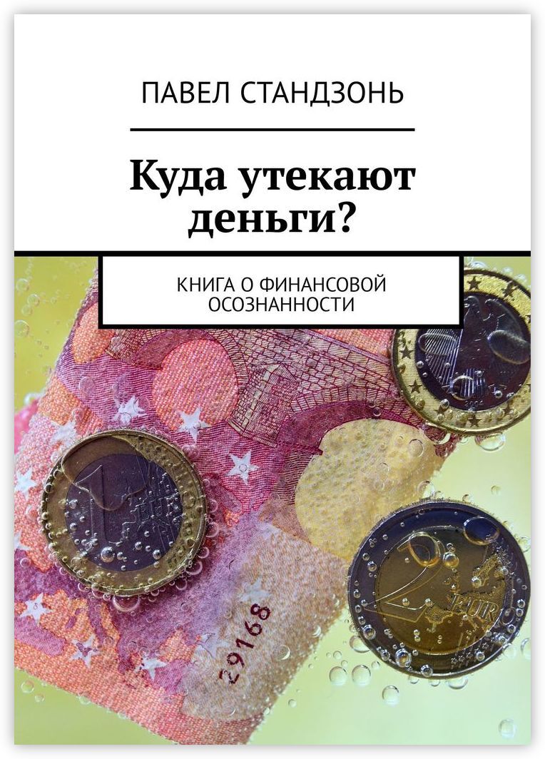 Экономика денег книга. Книги про финансы. Психология денег книга. Топ книг о финансах. Современные книги про деньги.