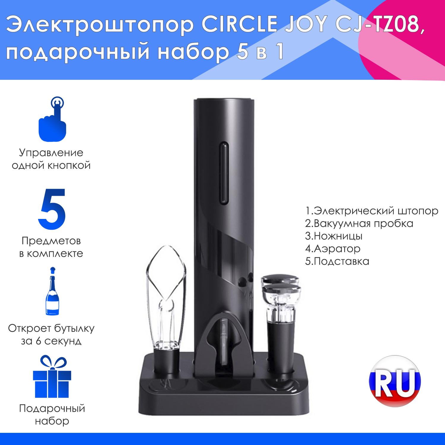 Электроштопор CIRCLE JOY CJ-TZ08, подарочный набор 5 в 1