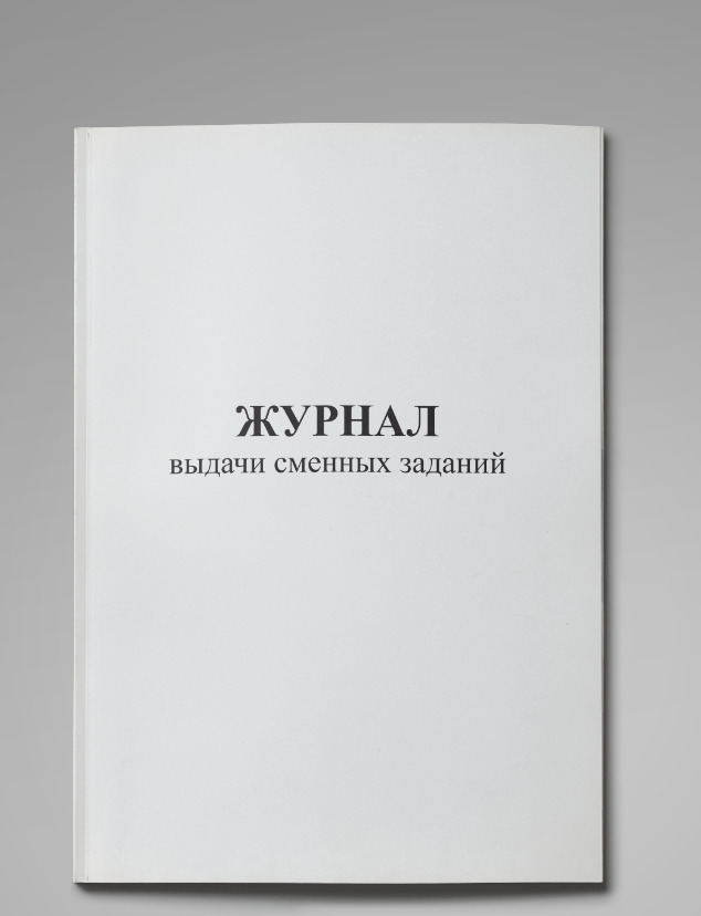Журнал выдачи сменных заданий, 64стр, пронумерован, с отверстиями