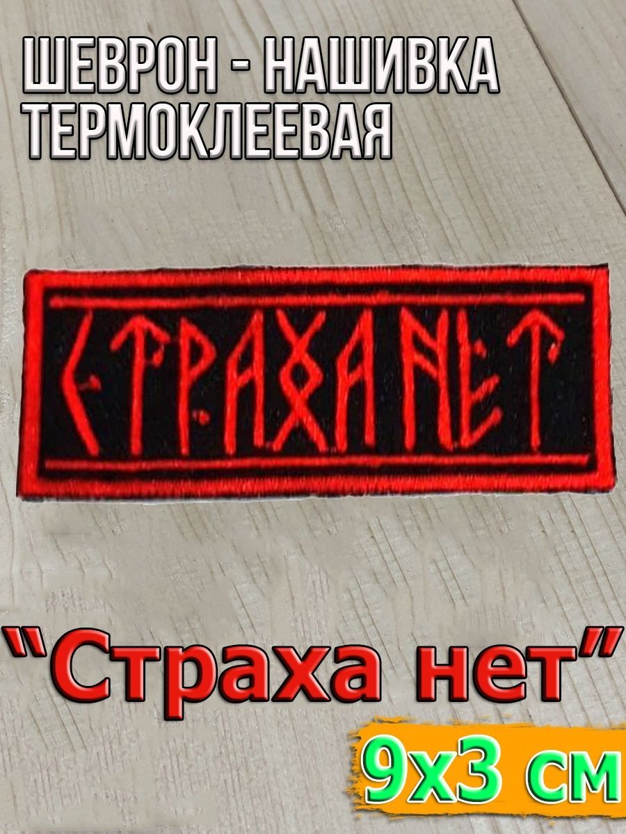 Страха нет