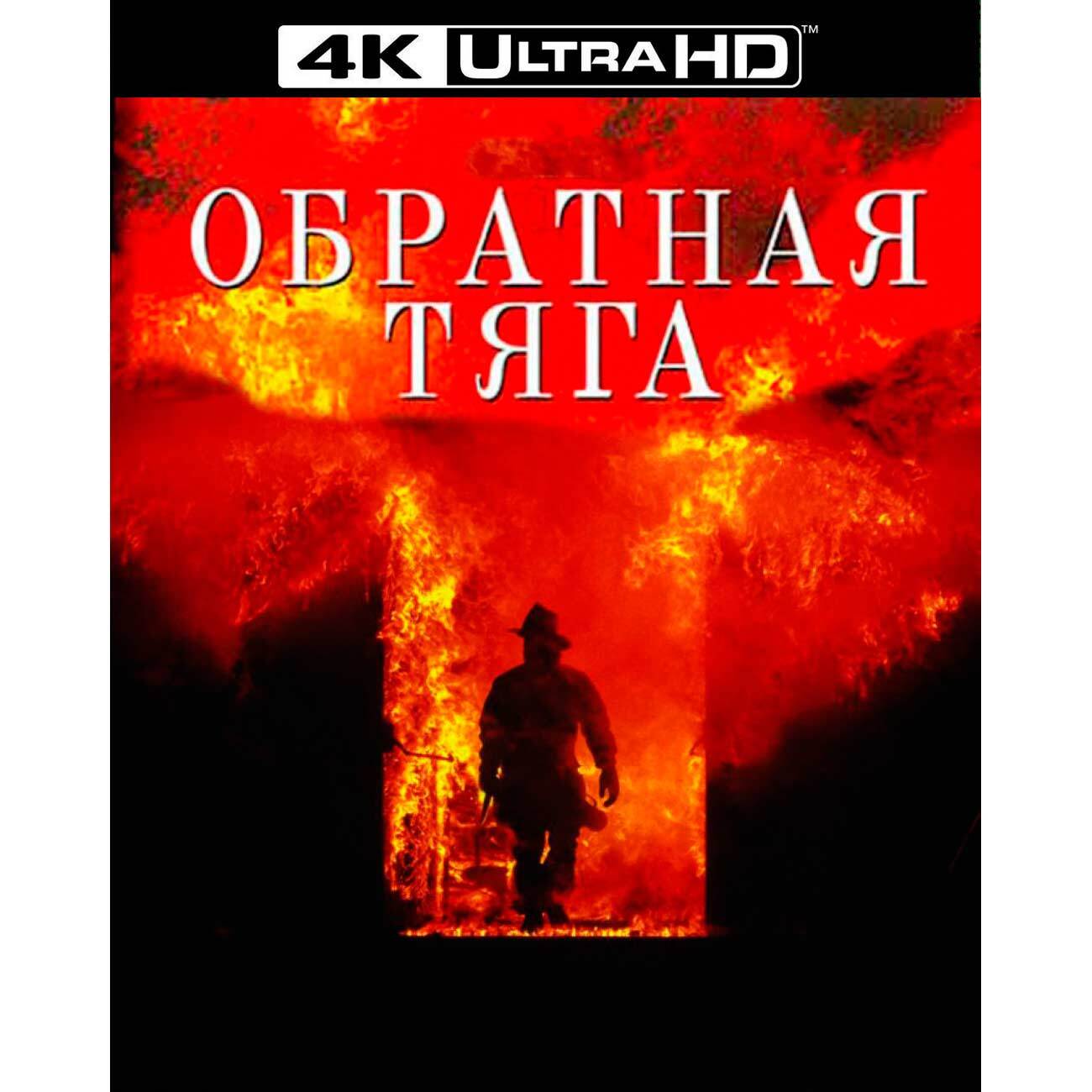 Обратная тяга. Обратная тяга фильм. Обратная тяга 1991. Обратная тяга фильм 1991. Обратная тяга Постер.