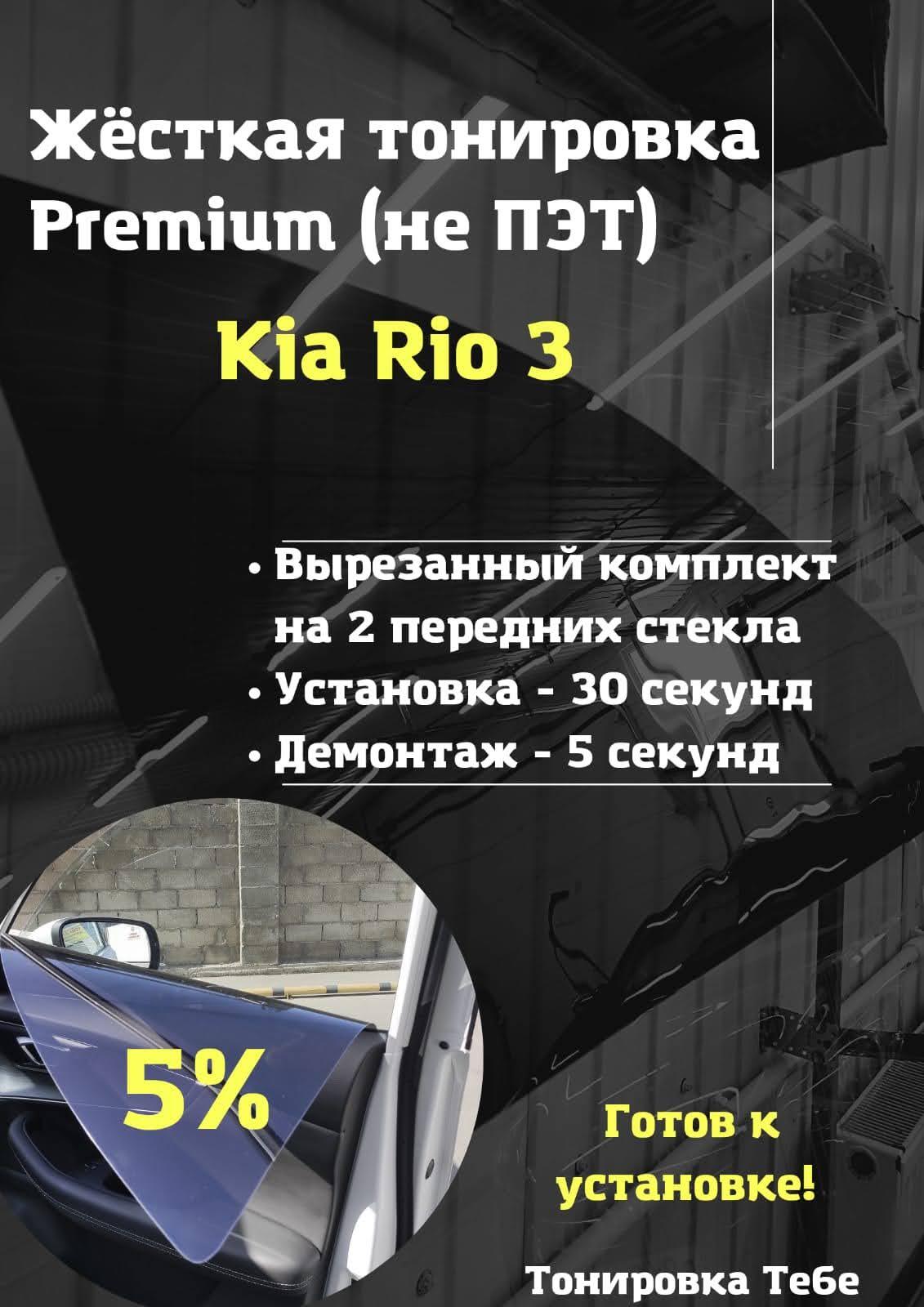 Купить силиконовую тонировку на статике для Kia Rio 3 можно в магазине Тонировка-РФ.ру