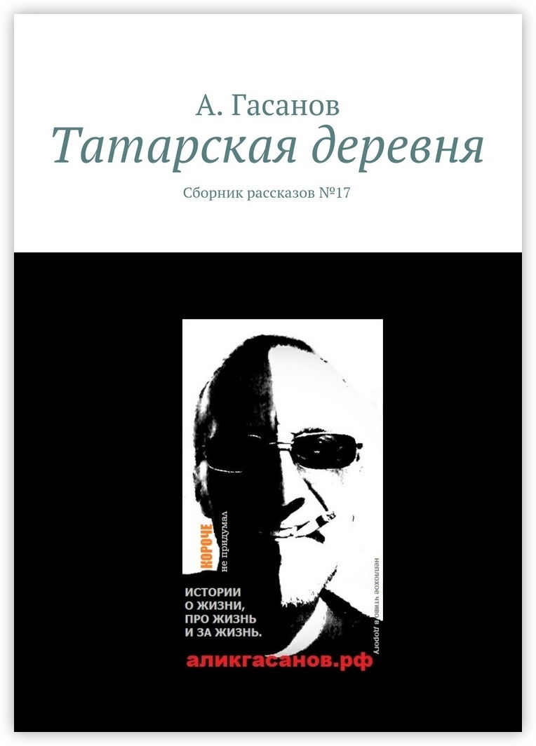 Сборник историй. Сборник рассказов жить. Э.А. Гасанов книга. Книги Богуслав Гасанов.