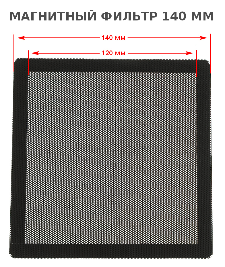 Купить Пылевой Фильтр Для Корпуса Пк