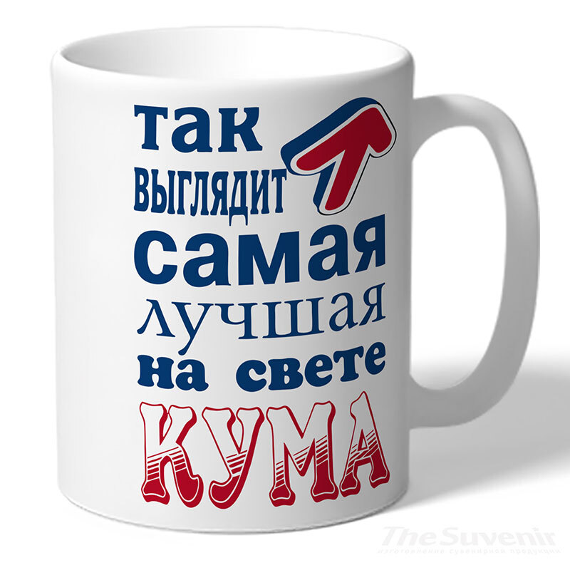 Лучшая кума. Кружка куме прикольная. Надпись на кружке куму. Самая лучшая кума. Пивная Кружка для кума.