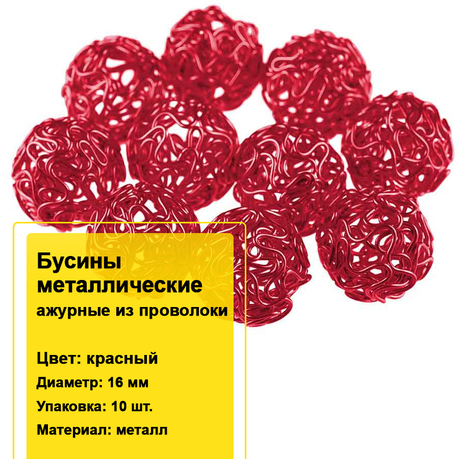 Бусины ажурные металлические из проволоки шар 16 мм красные (10 шт.) -  купить с доставкой по выгодным ценам в интернет-магазине OZON (659212223)