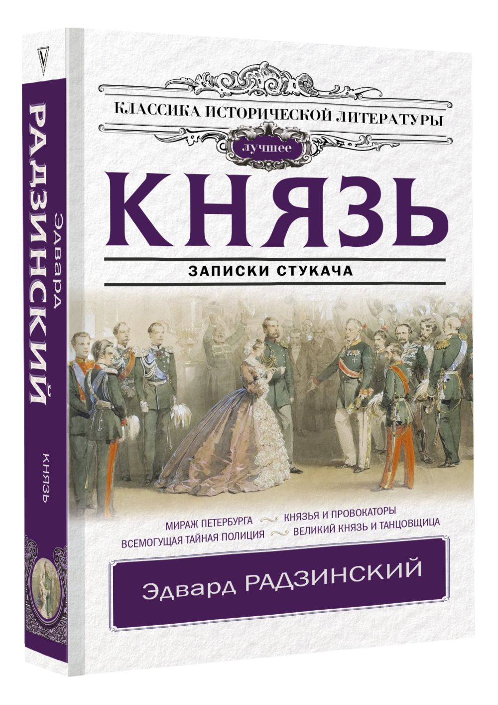 Князь. Записки стукача. | Радзинский Эдвард Станиславович - купить с  доставкой по выгодным ценам в интернет-магазине OZON (659575892)