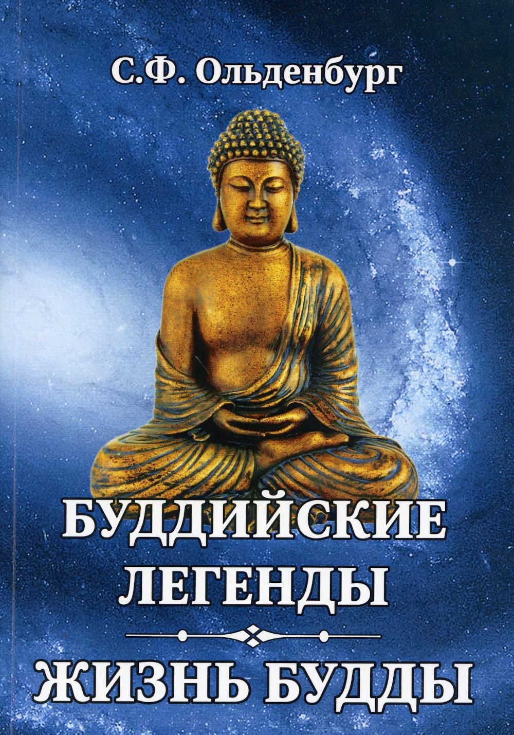 Буддийские легенды. Жизнь Будды - купить с доставкой по выгодным ценам в  интернет-магазине OZON (659875368)