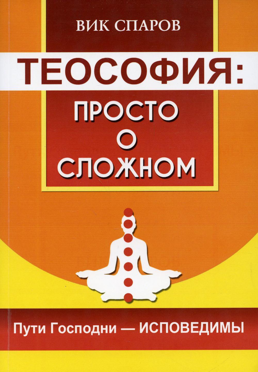 Теософия: просто о сложном. Пути Господни - исповедимы - купить с доставкой  по выгодным ценам в интернет-магазине OZON (659890365)