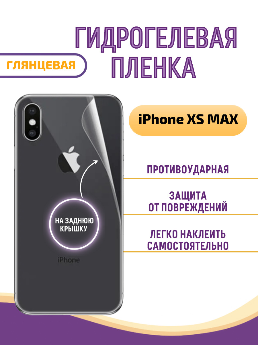 Защитная пленка Apple iPhone XS MAX - купить по выгодной цене в  интернет-магазине OZON (660365427)