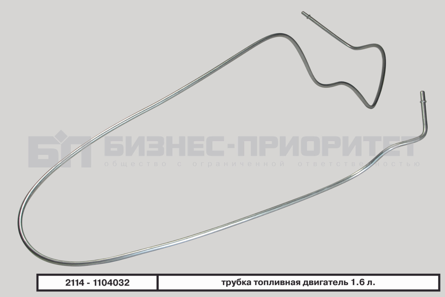 Трубка топливная ВАЗ (двигатель 1.6) - Бизнес-Приоритет арт. 21141104032 -  купить по выгодной цене в интернет-магазине OZON (660418168)