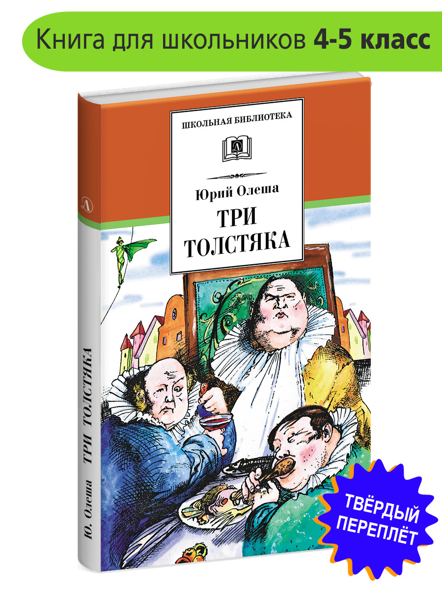 Открой книгу! Три толстяка — Юрий Олеша