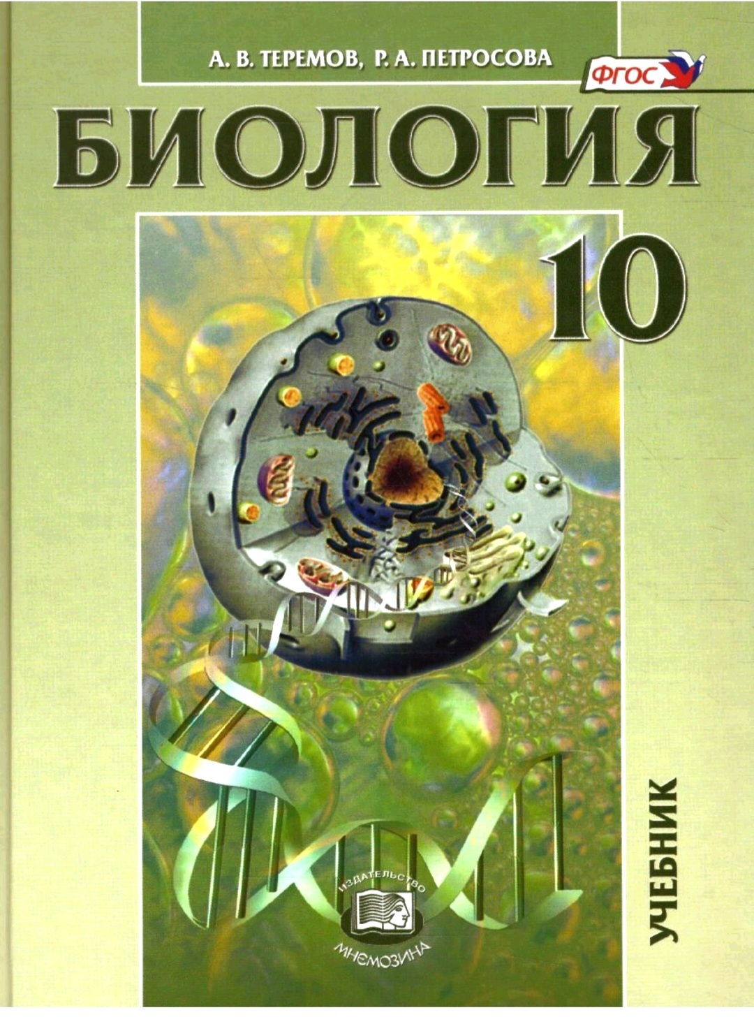 Углубленная биология 11 класс. Теремов Петросова биология 10 класс углубленный уровень. Биология 10 класс учебник углубленный уровень. Биология биологические системы и процессы 10 класс Теремов Петросова. Биология Теремов 10-11 класс.