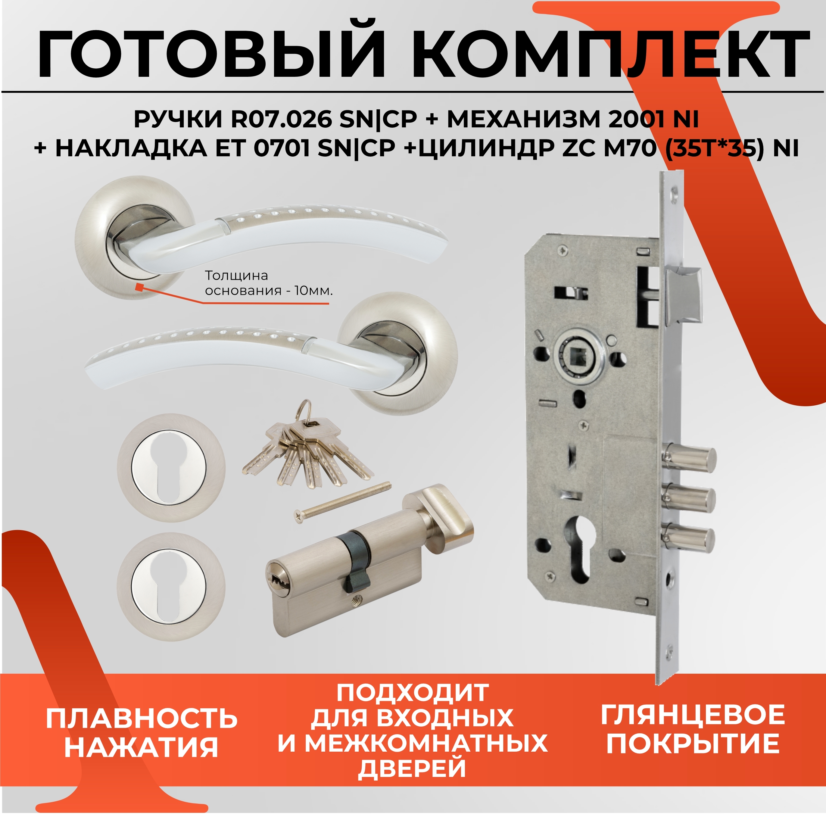 РучкадвернаяVETTORER07.026SN+Замок2001СР+ЦилиндрZNM70ZC(35T*35)+НакладкаET0701SN